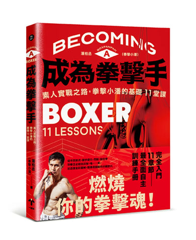 成為拳擊手：素人實戰之路，拳擊小潘的基礎11堂課 平裝書 Paperback