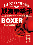 成為拳擊手：素人實戰之路，拳擊小潘的基礎11堂課 平裝書 Paperback