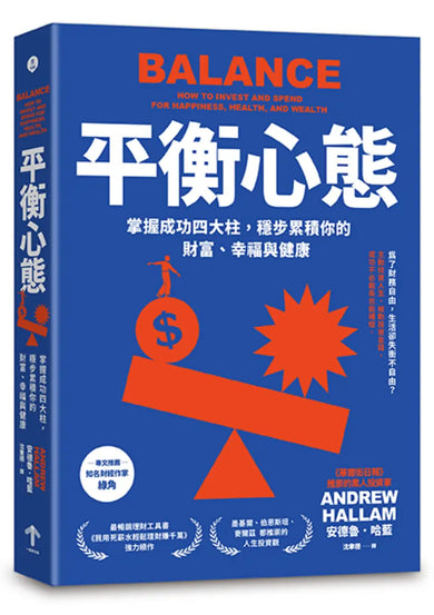 平衡心態：掌握成功四大柱，穩步累積你的財富、幸福與健康（二版） 平裝書 Paperback