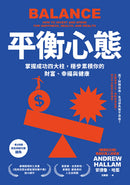 平衡心態：掌握成功四大柱，穩步累積你的財富、幸福與健康（二版） 平裝書 Paperback