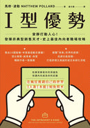 I型優勢：安靜打動人心！發揮非典型銷售天才，史上最佳內向者職場攻略 平裝書 Paperback