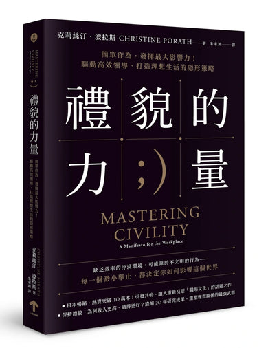 禮貌的力量：簡單作為，發揮最大影響力！驅動高效領導、打造理想生活的隱形策略 平裝書 Paperback
