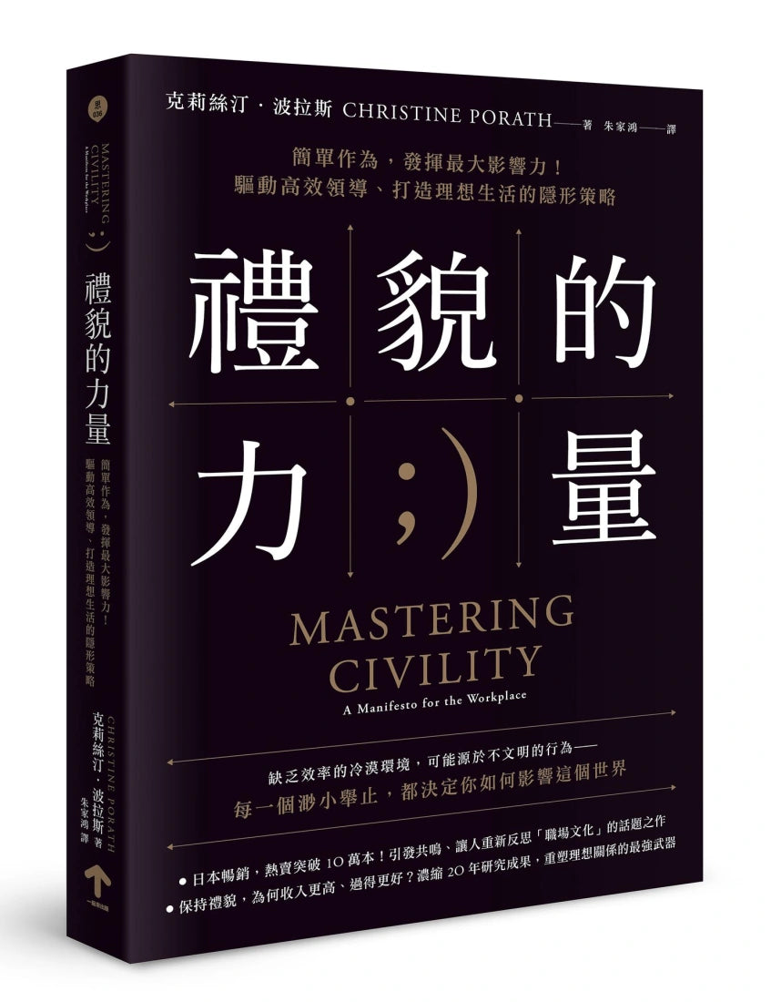 禮貌的力量：簡單作為，發揮最大影響力！驅動高效領導、打造理想生活的隱形策略 平裝書 Paperback