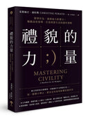 禮貌的力量：簡單作為，發揮最大影響力！驅動高效領導、打造理想生活的隱形策略 平裝書 Paperback