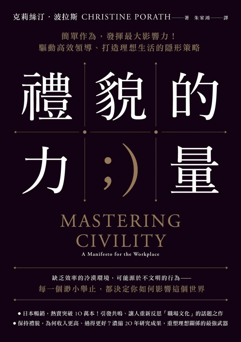禮貌的力量：簡單作為，發揮最大影響力！驅動高效領導、打造理想生活的隱形策略 平裝書 Paperback