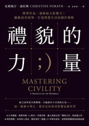 禮貌的力量：簡單作為，發揮最大影響力！驅動高效領導、打造理想生活的隱形策略 平裝書 Paperback