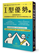 I型優勢2：安靜發揮影響力！全美最暢銷內向者成功法，建立你的非典型黃金人脈 平裝書 Paperback