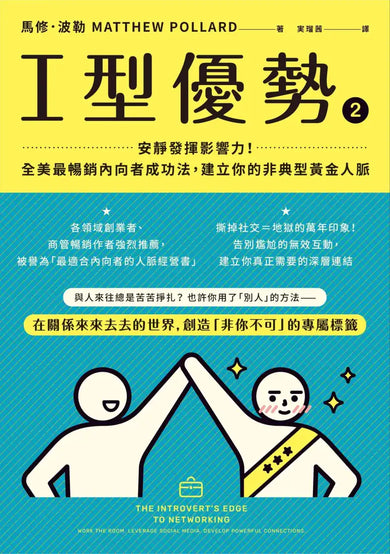 I型優勢2：安靜發揮影響力！全美最暢銷內向者成功法，建立你的非典型黃金人脈 平裝書 Paperback