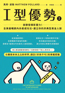 I型優勢2：安靜發揮影響力！全美最暢銷內向者成功法，建立你的非典型黃金人脈 平裝書 Paperback