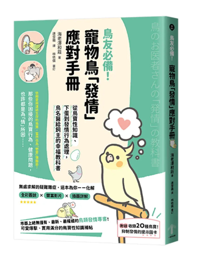 鳥友必備！寵物鳥「發情」應對手冊：從鳥寶性知識、下蛋到發情行為處理，鳥名醫給飼主的幸福教科書 平裝書 Paperback