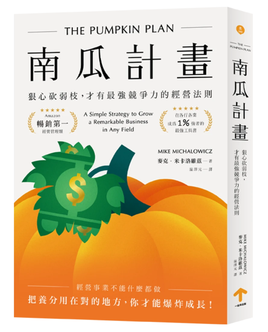 南瓜計畫：狠心砍弱枝，才有最強競爭力的經營法則（二版） 平裝書 Paperback