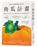 南瓜計畫：狠心砍弱枝，才有最強競爭力的經營法則（二版） 平裝書 Paperback