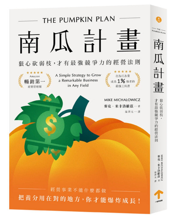 南瓜計畫：狠心砍弱枝，才有最強競爭力的經營法則（二版） 平裝書 Paperback