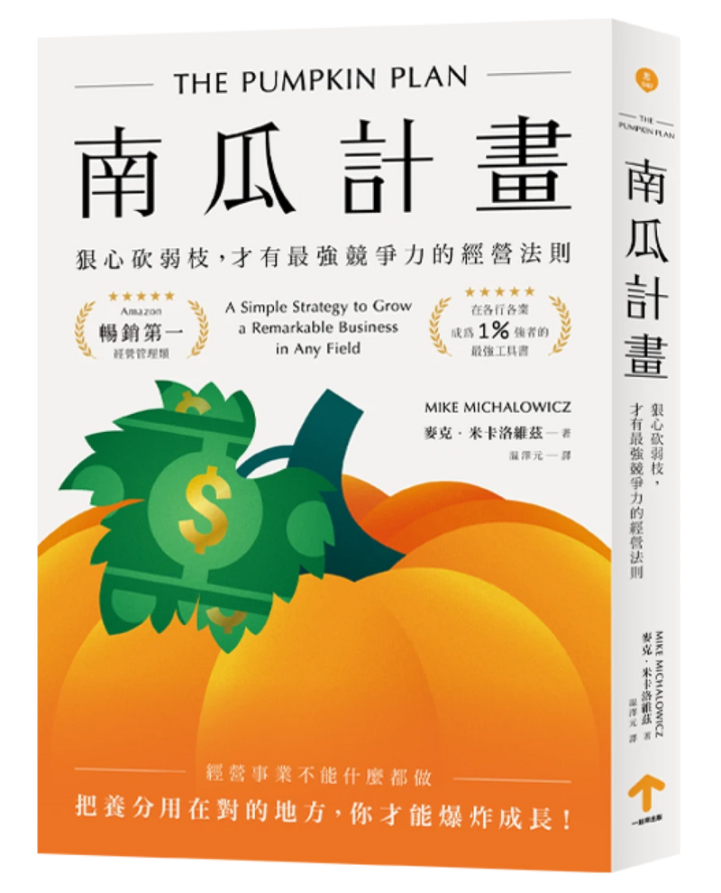 南瓜計畫：狠心砍弱枝，才有最強競爭力的經營法則（二版） 平裝書 Paperback