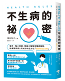 HEALTH RULES：【不生病的祕密】每天一點小改變，就能大幅降低罹病風險，哈佛醫學博士寫給你的全方位「健康黃金法則」（二版） 平裝書 Paperback