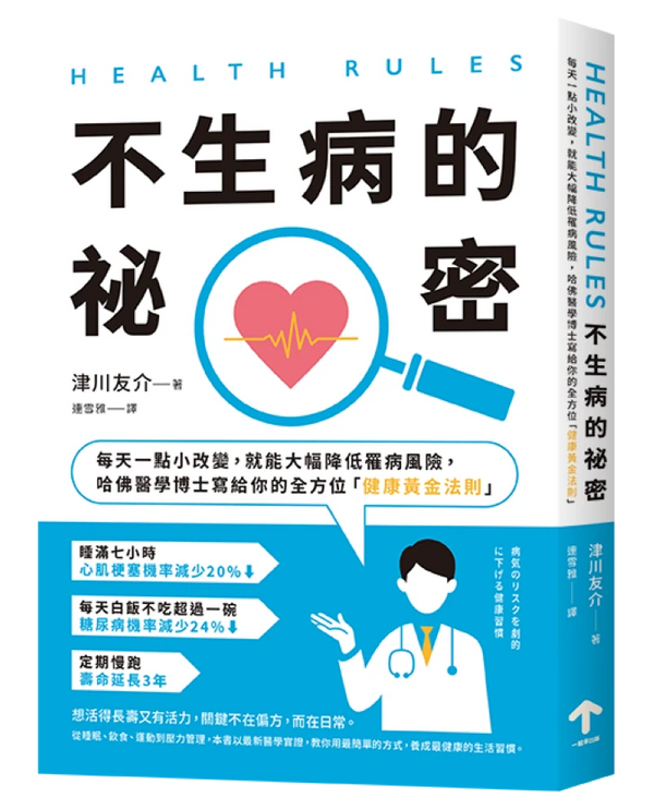 HEALTH RULES：【不生病的祕密】每天一點小改變，就能大幅降低罹病風險，哈佛醫學博士寫給你的全方位「健康黃金法則」（二版） 平裝書 Paperback