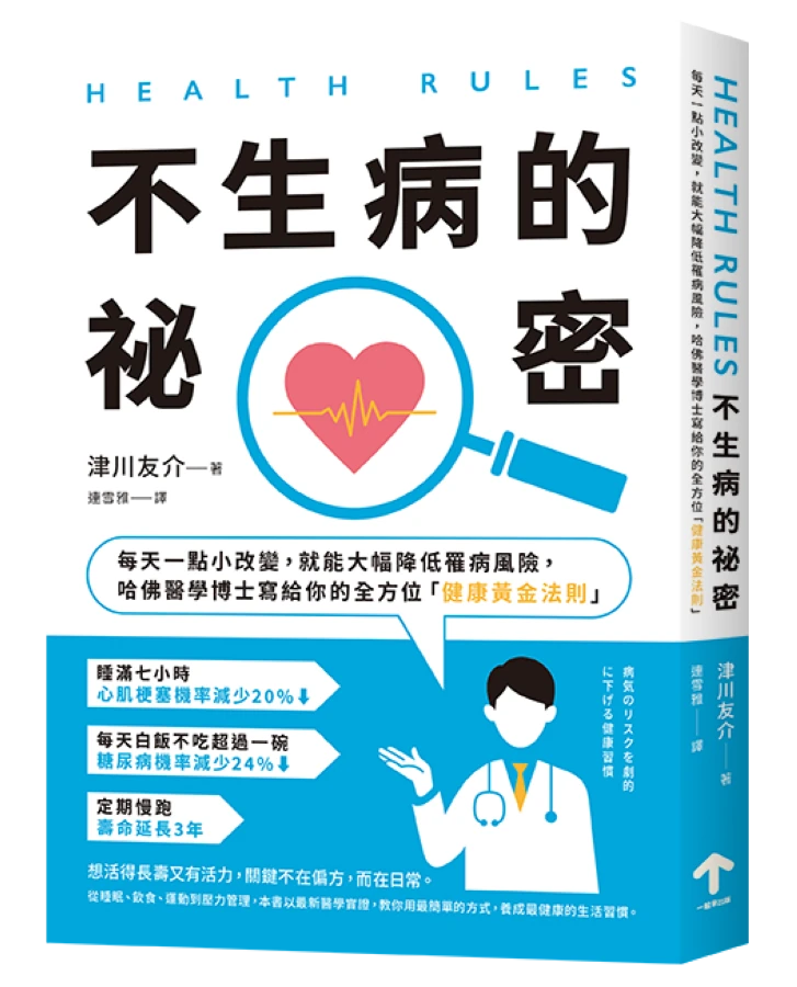 HEALTH RULES：【不生病的祕密】每天一點小改變，就能大幅降低罹病風險，哈佛醫學博士寫給你的全方位「健康黃金法則」（二版） 平裝書 Paperback