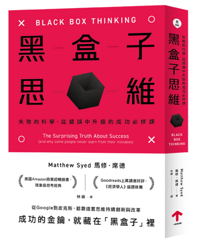 黑盒子思維：失敗的科學，從錯誤中升級的成功必修課 平裝書 Paperback