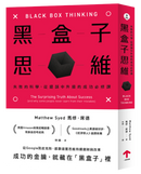 黑盒子思維：失敗的科學，從錯誤中升級的成功必修課 平裝書 Paperback