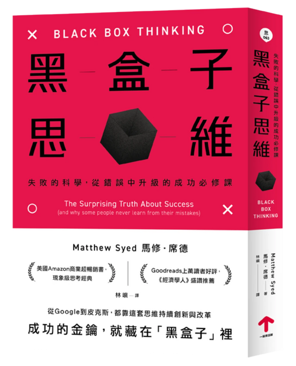 黑盒子思維：失敗的科學，從錯誤中升級的成功必修課 平裝書 Paperback