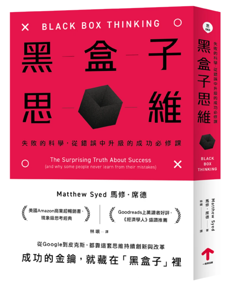 黑盒子思維：失敗的科學，從錯誤中升級的成功必修課 平裝書 Paperback