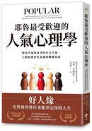 耶魯最受歡迎的人氣心理學：解密幸福與成功的社交力量，人際焦慮世代必讀的關係指南 平裝書 Paperback