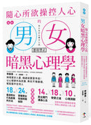 圖解 隨心所欲操控人心的「男女暗黑心理學」：夠壞更討人愛，相處就要耍手段！以心理學作為武器，再也不用委屈，輕鬆擺平任何人【暢銷紀念版】 平裝書 Paperback