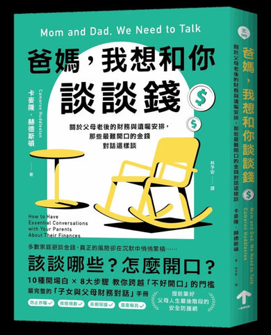 爸媽，我想和你談談錢：關於父母老後的財務與遺囑安排，那些最難開口的金錢對話這樣談 平裝書 Paperback