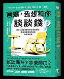爸媽，我想和你談談錢：關於父母老後的財務與遺囑安排，那些最難開口的金錢對話這樣談 平裝書 Paperback