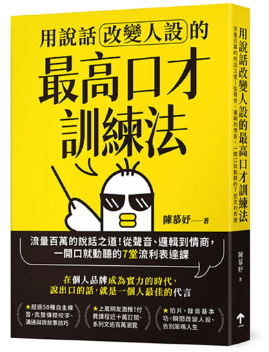 用說話改變人設的「最高口才訓練法」：流量百萬的說話之道！從聲音、邏輯到情商，一開口就動聽的7堂流利表達課（暢銷紀念版） 平裝書 Paperback