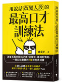 用說話改變人設的「最高口才訓練法」：流量百萬的說話之道！從聲音、邏輯到情商，一開口就動聽的7堂流利表達課（暢銷紀念版） 平裝書 Paperback