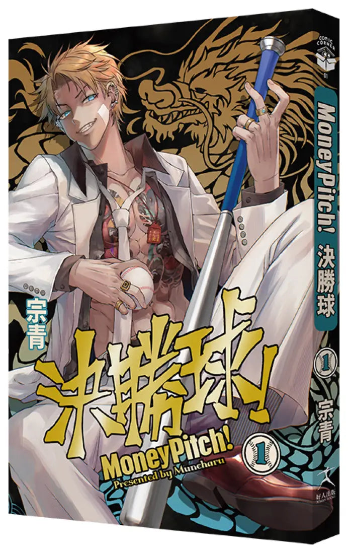 決勝球！Money Pitch！(1) 平裝書 Paperback