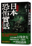 日本恐怖實話：怪談拆解 平裝書 Paperback