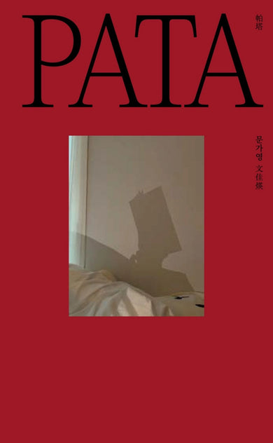 PATA 帕塔：文佳煐的私人時光 精裝書 Hardback