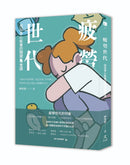 疲勞世代：找回身心能量的關鍵8堂課 平裝書 Paperback