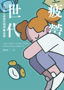 疲勞世代：找回身心能量的關鍵8堂課 平裝書 Paperback