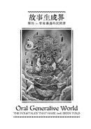 故事生成界：那些（不）曾被講過的民間譚 精裝書 Hardback