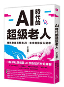AI時代的超級老人：爸媽老後長照靠AI，未來的你安心變老 平裝書 Paperback