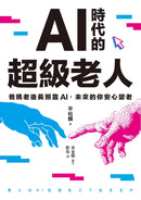 AI時代的超級老人：爸媽老後長照靠AI，未來的你安心變老 平裝書 Paperback