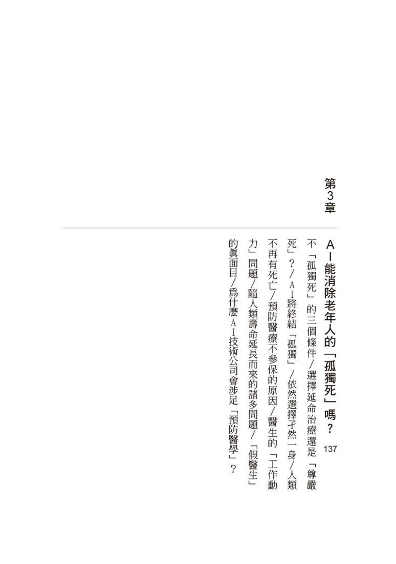 AI時代的超級老人：爸媽老後長照靠AI，未來的你安心變老 平裝書 Paperback