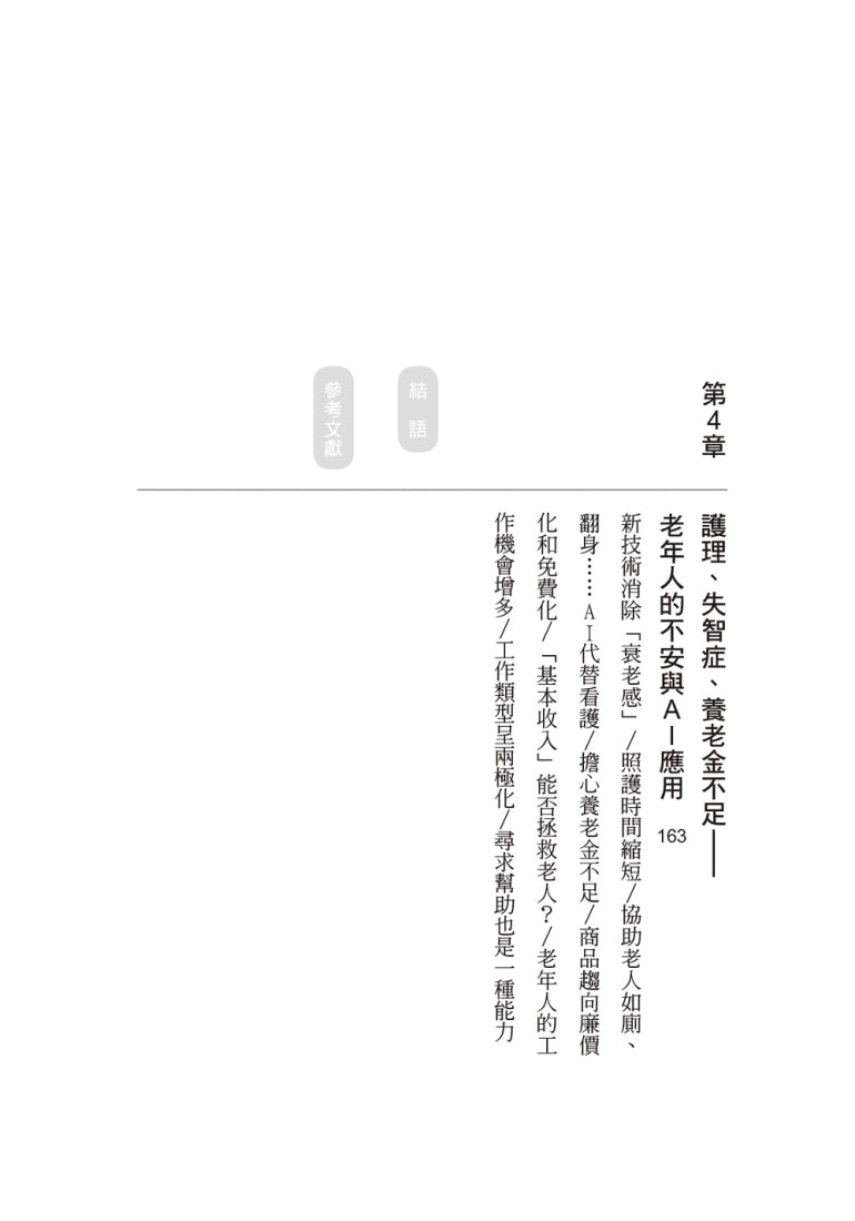 AI時代的超級老人：爸媽老後長照靠AI，未來的你安心變老 平裝書 Paperback
