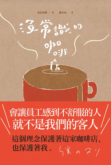 沒常識的咖啡店 平裝書 Paperback