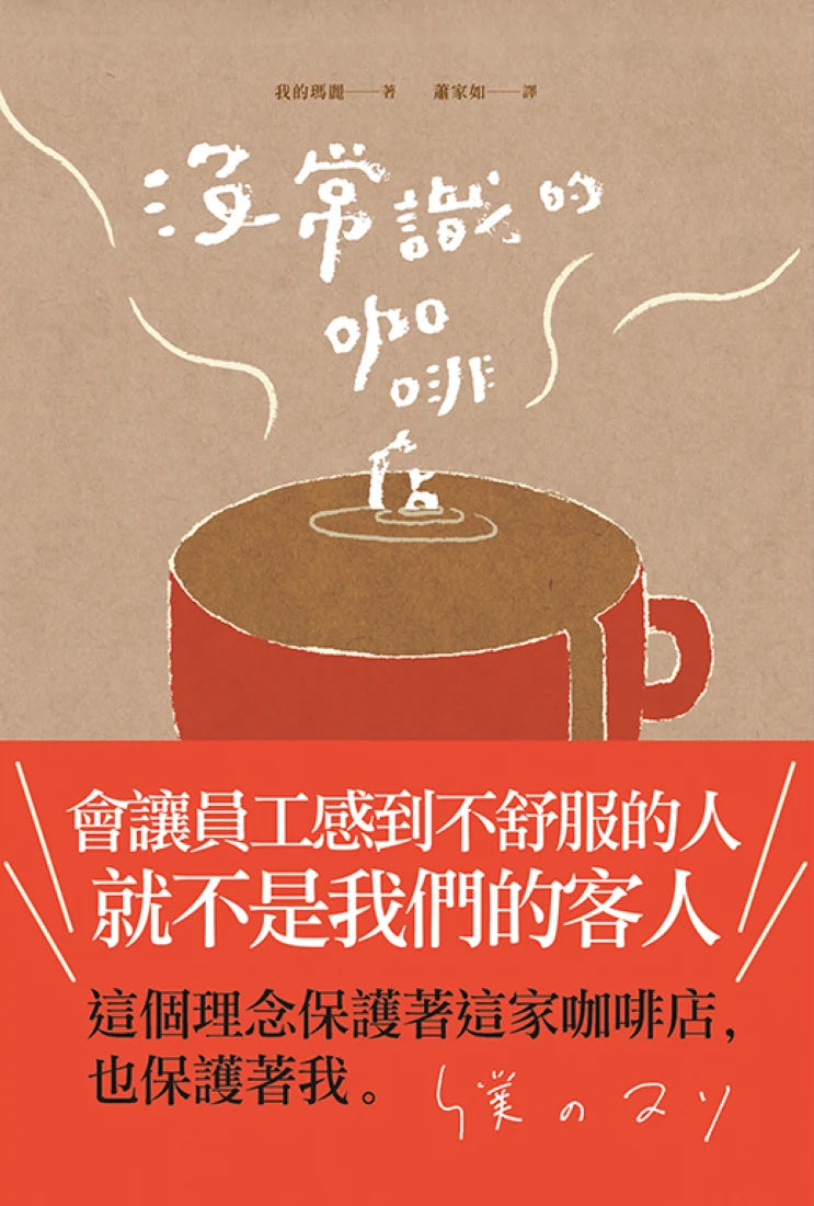 沒常識的咖啡店 平裝書 Paperback
