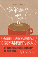 沒常識的咖啡店 平裝書 Paperback