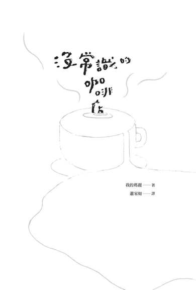 沒常識的咖啡店 平裝書 Paperback