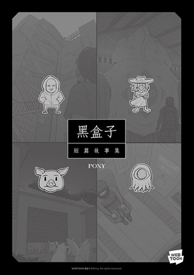 黑盒子：同名影集原作漫畫 平裝書 Paperback