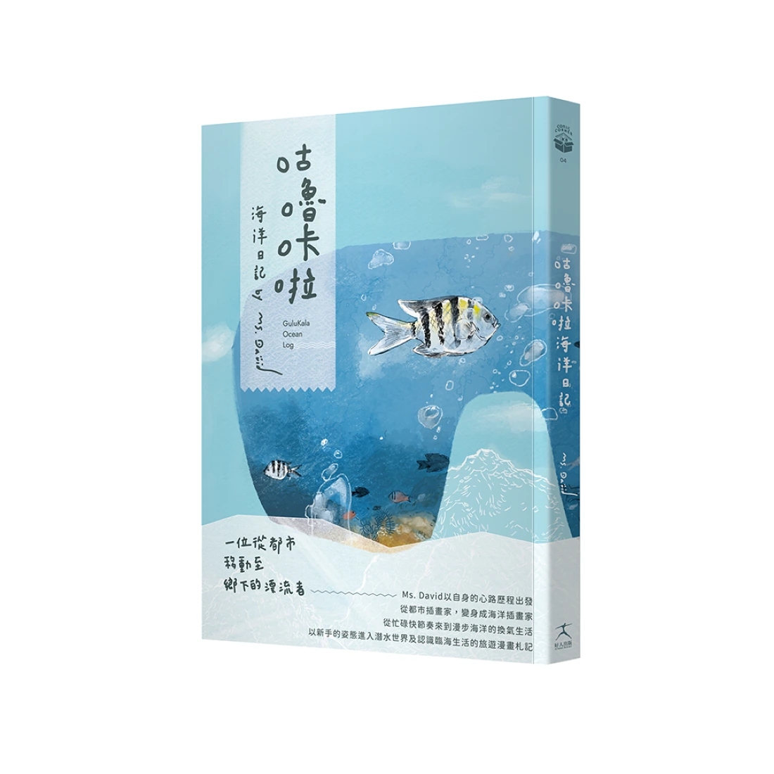 咕嚕咔啦海洋日記 平裝書 Paperback