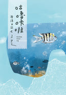 咕嚕咔啦海洋日記 平裝書 Paperback