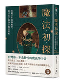魔法初探：跨越百年的神祕學，寓言盒子的西方魔法寶典 平裝書 Paperback