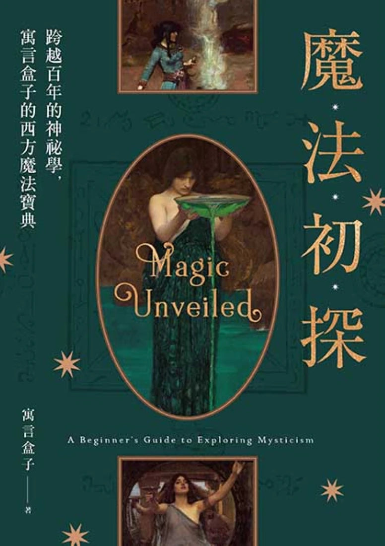 魔法初探：跨越百年的神祕學，寓言盒子的西方魔法寶典 平裝書 Paperback